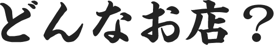 どんなお店？
