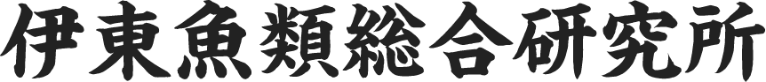 伊東魚類総合研究所