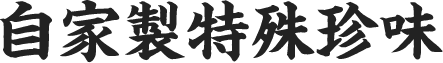 ご当地メニュー