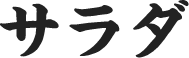 ご当地メニュー