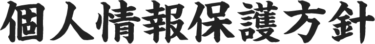 個人情報保護方針