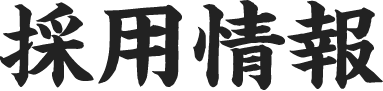 採用情報