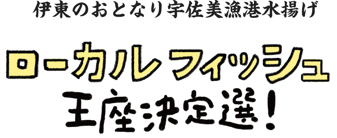 伊東のおとなり宇佐美漁港水揚げローカルフィッシュ王座決定戦