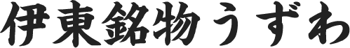 伊東銘物うずわ