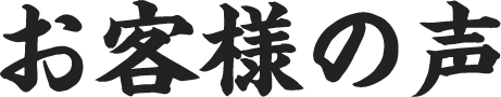 お客様の声