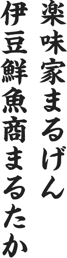 楽味家まるげん伊豆鮮魚商まるたか