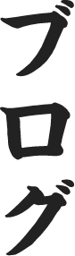 ブログ