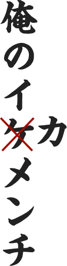 俺のイカメンチ