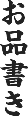 お品書き