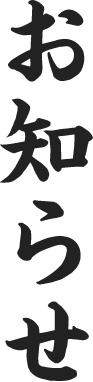 お知らせ
