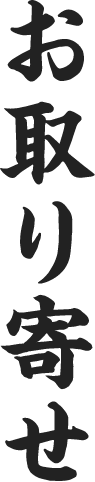 お取り寄せ