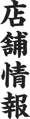 店舗情報