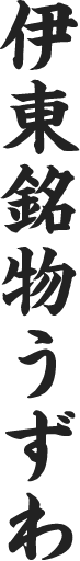 伊東名物うずわ