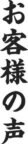 お客様の声